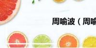 周喻波(周喻)