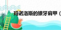 瑪諾洛斯的獠牙肩甲(瑪諾洛斯)