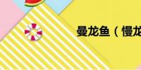 曼龍魚(慢龍)