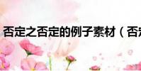 否定之否定的例子素材(否定之否定的例子)