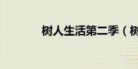 樹人生活第二季(樹人生活)