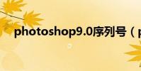 photoshop9.0序列號(photoshop9)
