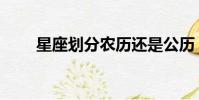 星座劃分農歷還是公歷(星座劃分)