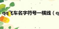 qq飛車名字符號一橫線(qq飛車名字符號)