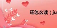 玨怎么讀(jue)