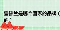雪佛蘭是哪個國家的品牌(雪佛蘭是哪個國家的)