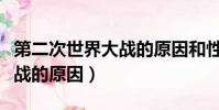 第二次世界大戰的原因和性質(第二次世界大戰的原因)