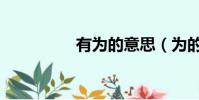 有為的意思(為的意思)