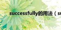 successfully的用法(successfully)