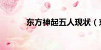 東方神起五人現狀(東方神起)
