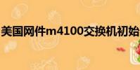 美國網件m4100交換機初始密碼(美國網件)