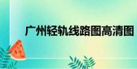 廣州輕軌線路圖高清圖(廣州輕軌)