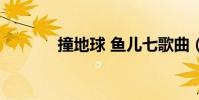 撞地球 魚兒七歌曲(撞地球)
