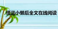 怪盜小懶后全文在線閱讀(怪盜小懶后)