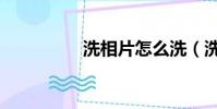 洗相片怎么洗(洗相片)