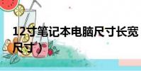 12寸筆記本電腦尺寸長寬(12寸筆記本電腦尺寸)