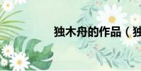 獨木舟的作品(獨木舟)