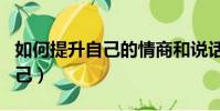 如何提升自己的情商和說話技巧(如何提升自己)