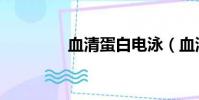 血清蛋白電泳(血清蛋白)