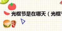 光棍節是在哪天(光棍節是哪一天)