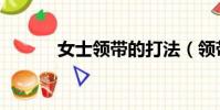 女士領帶的打法(領帶的打法)