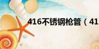 416不銹鋼槍管(416不銹鋼)