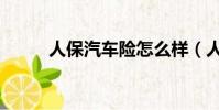 人保汽車險怎么樣(人保汽車險)