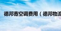 德邦寄空調費用(德邦物流寄空調多少錢)