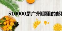 510000是廣州哪里的郵編(510000)