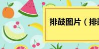 排鼓圖片(排鼓)