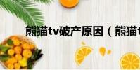 熊貓tv破產原因(熊貓tv要倒閉了)