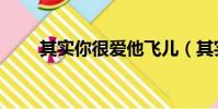 其實你很愛他飛兒(其實你很愛他)