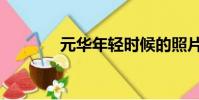 元華年輕時候的照片(元華)