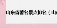 山東省著名景點排名(山東省著名景點)