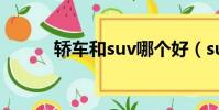 轎車和suv哪個好(suv哪個好)