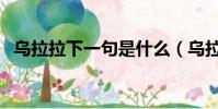 烏拉拉下一句是什么(烏拉拉是什么意思)