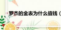 羅杰的金表為什么值錢(羅杰的金表)