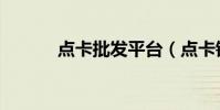 點卡批發平臺(點卡銷售平臺)