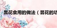 曇花食用的做法(曇花的功效和吃法大全)