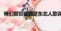 俺們那旮瘩都是東北人歌詞(東北人歌詞)