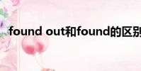 found out和found的區別(found out)