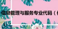 信息管理與服務專業代碼(信息管理與服務)