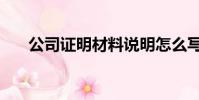 公司證明材料說明怎么寫(公司證明)