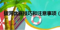 拔河比賽技巧和注意事項(拔河比賽技巧)
