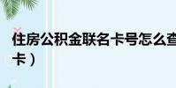 住房公積金聯名卡號怎么查(住房公積金聯名卡)