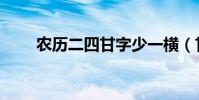 農歷二四甘字少一橫(甘字少一橫)