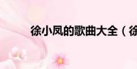 徐小鳳的歌曲大全(徐小鳳的歌)