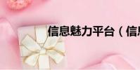 信息魅力平臺(信息魅力)