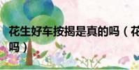 花生好車按揭是真的嗎(花生好車分期的靠譜嗎)