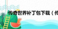 傳奇世界補丁包下載(傳奇世界補丁)
